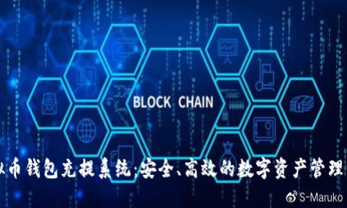 虚拟币钱包充提系统:安全、高效的数字资产管理方案
