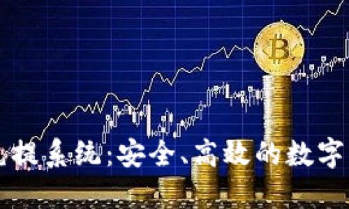 虚拟币钱包充提系统:安全、高效的数字资产管理方案