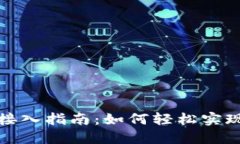 数字货币钱包接入指南：如何轻松实现
