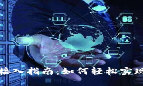 数字货币钱包接入指南:如何轻松实现数字资产管理
