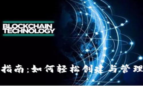 数字资产钱包指南:如何轻松创建与管理您的数字资产