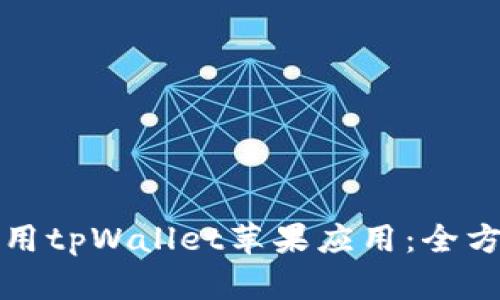 如何使用tpWallet苹果应用：全方位指南