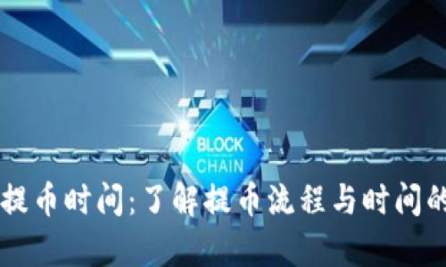 tpWallet提币时间:了解提币流程与时间的详细指南