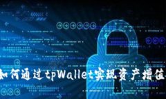 如何通过tpWallet实现资产增值？