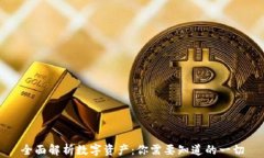 全面解析数字资产：你需要知道的一切