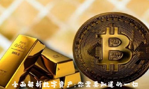 全面解析数字资产:你需要知道的一切