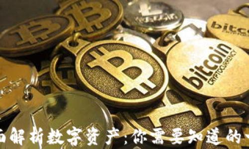 全面解析数字资产:你需要知道的一切