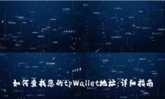 如何查找您的tpWallet地址：详细指南