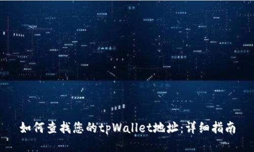 如何查找您的tpWallet地址:详细指南