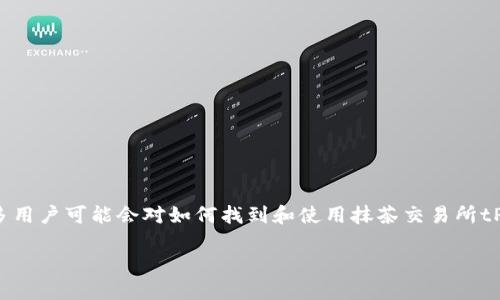抹茶交易所(tP Wallet)是一个加密货币交易平台,主要用于交易各种数字资产。许多用户可能会对如何找到和使用抹茶交易所tP Wallet产生疑问。以下是关于这一话题的详细内容大纲,以及相关问题的详细解释。
抹茶交易所tP Wallet使用指南:找到你的数字资产之路