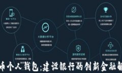 数字货币个人钱包：建设银行的创新金