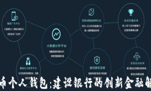 
数字货币个人钱包：建设银行的创新金融解决方案
