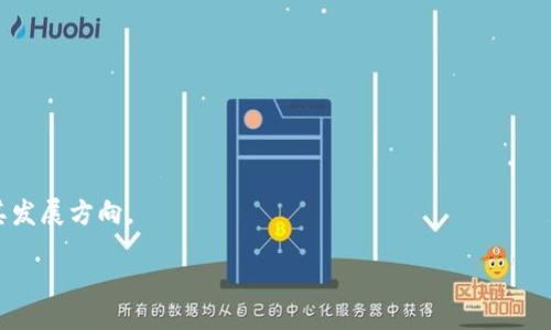 biao ti/biao ti
区块链钱包账号管理：安全、便捷与投资的完美结合

/guanjianci
区块链, 钱包管理, 安全性, 投资策略

## 内容主体大纲

1. **引言**
   - 区块链与数字货币的崛起
   - 钱包在数字货币生态系统中的重要性

2. **区块链钱包的基本概念**
   - 什么是区块链钱包？
   - 钱包的类型：热钱包与冷钱包

3. **为什么选择区块链钱包进行账号管理？**
   - 数字资产的安全性
   - 便捷的资产管理
   - 透明性和可追踪性

4. **如何安全地管理区块链钱包账号？**
   - 创建强密码与二次验证
   - 冷存储与热存储的结合使用
   - 保持软件与系统的更新

5. **区块链钱包账号的备份与恢复**
   - 钱包备份的重要性
   - 如何有效备份钱包
   - 钱包恢复的步骤与注意事项

6. **区块链投资者的必要工具与策略**
   - 钱包与交易所的比较
   - 投资组合管理的工具
   - 市场分析与行情跟踪的最佳实践

7. **常见问题解答**
   - 我的钱包被黑了，我该怎么办？
   - 如何选择合适的区块链钱包？
   - 热钱包和冷钱包的优缺点是什么？
   - 如何防范诈骗与钓鱼攻击？
   - 区块链钱包的费率是如何计算的？
   - 如何保护我的私人密钥？
   - 区块链技术的未来发展趋势是什么？

## 正文内容

### 1. 引言
随着比特币和其他数字货币的流行，区块链技术已经成为金融领域不可或缺的一部分。无论是投资者、交易员，还是普通用户，都已开始接触和使用区块链钱包。区块链钱包不仅提供了安全存储数字资产的途径，而且在日常交易中扮演着重要的角色。这篇文章将详细探讨区块链钱包账号管理的方方面面，包括安全性、便捷性、投资策略等，通过这些内容帮助用户更好地理解和利用区块链钱包。

### 2. 区块链钱包的基本概念
#### 什么是区块链钱包？
区块链钱包是一个用于存储、发送和接收数字货币的工具。与传统银行账户不同，区块链钱包不属于任何金融机构，而是由用户自己管理。它通过加密技术保证资金的安全性。这种钱包可以是软件形式的手机APP、桌面程序，也可以是硬件设备。

#### 钱包的类型：热钱包与冷钱包
热钱包是连接互联网的电子钱包，便于随时交易，适合日常使用；而冷钱包是离线存储数字货币的设备，多用于长期储存和高安全性需求的用户。了解这两种钱包的差异，有助于用户根据自己的需求进行选择。

### 3. 为什么选择区块链钱包进行账号管理？
#### 数字资产的安全性
区块链钱包能够提供比传统银行账户更高的安全性。借助于区块链的分布式特性，资金转账不仅不可篡改，还能实现透明化，降低风险。

#### 便捷的资产管理
通过区块链钱包，用户可以实时查看自己的资产状况，了解市场动态，并随时进行交易。这种便捷性是传统金融工具无法提供的。

#### 透明性和可追踪性
所有交易记录都可以在区块链上查看，并且为了保护用户隐私，这些记录是匿名的。任何人都可以看到这些交易的发生，但无法识别出是哪位用户。

### 4. 如何安全地管理区块链钱包账号？
#### 创建强密码与二次验证
许多用户在创建钱包时只设置简单密码，导致账户容易被黑客攻破。使用复杂的密码和启用二次验证功能，是保护账户安全的第一步。

#### 冷存储与热存储的结合使用
为提高安全性，可以将大部分资产保存在冷钱包中，仅将小部分资产放在热钱包中用于日常交易。这种方式能够有效降低被攻击的风险。

#### 保持软件与系统的更新
定期更新钱包软件和操作系统是保护资产的一种有效方式。开发者会修复安全漏洞，提供更好的使用体验，用户应保持关注。

### 5. 区块链钱包账号的备份与恢复
#### 钱包备份的重要性
数字资产资料一旦丢失，恢复可能会非常困难，因此备份是十分重要的。用户应定期进行备份，以防数据丢失。

#### 如何有效备份钱包
用户可以导出钱包的助记词或私钥，并保存在安全的地方。此外，使用云服务或外部硬盘进行备份也是一种有效的措施。

#### 钱包恢复的步骤与注意事项
如果用户在使用过程中出现问题，恢复钱包的步骤应仔细按照官方指南进行。切忌将助记词或私钥分享给未经过验证的第三方，以免导致资产被盗。

### 6. 区块链投资者的必要工具与策略
#### 钱包与交易所的比较
许多初学者对钱包和交易所并不清楚——钱包主要用于存储和管理数字资产，而交易所则用于买卖数字货币。用户应根据自身需求，选择合适的工具。

#### 投资组合管理的工具
有效的投资组合管理能帮助用户更好地控制风险与收益。推荐使用一些工具和APP来追踪投资组合，投资策略，以便做出及时的决策。

#### 市场分析与行情跟踪的最佳实践
了解市场动态是投资成功的关键。常用的市场分析工具和方法，如K线图、均线、消息面分析等，均能帮助投资者在市场中挖掘出潜在的投资机会。

### 7. 常见问题解答
#### 我的钱包被黑了，我该怎么办？
如果发现自己的钱包被黑，首先要立即将剩余资金转移到其他安全的钱包中。随后，尽可能收集证据，与相关平台联系，并及时更改所有相关密码以保障其他账户安全。

#### 如何选择合适的区块链钱包？
选择钱包时应考虑安全性、易用性、支持的币种和费用等多方面因素。现今市场上有多种选择，用户可以根据个人需求及使用习惯做出最合适的决定。

#### 热钱包和冷钱包的优缺点是什么？
热钱包的优点在于方便快捷，适合频繁交易；而缺点则是安全性相对较低，容易受到网络攻击。冷钱包的优点则在于安全稳定，但不如热钱包便捷。因此，用户应根据实际情况选择合适的存储方式。

#### 如何防范诈骗与钓鱼攻击？
用户应增强安全意识，避免点击不明链接和下载未知来源的软件，特别是在涉及资金的操作时。确保使用官方渠道进行交易和投资，若发现可疑行为应及时举报。

#### 区块链钱包的费率是如何计算的？
通常情况下，使用区块链钱包进行交易时，会按照交易的复杂度和网络的拥堵程度收取一定手续费，用户需要在提交交易时注意确认手续费的选择，确保交易能够及时完成。

#### 如何保护我的私人密钥？
用户的私人密钥相当于银行账户密码，千万不要与他人分享。建议将其存储在离线环境中，并加密存储，以最大程度地减少被盗风险。

#### 区块链技术的未来发展趋势是什么？
区块链技术的发展速度非常快，未来将会有更多的应用场景出现，尤其在金融、供应链、投票系统等领域。对于钱包而言，随着技术的不断进步，安全性和便捷性不断提升将成其发展方向。

通过以上内容，希望为用户在区块链钱包的账号管理、使用和安全上提供全面的指导，帮助大家在数字货币领域更好地发展。