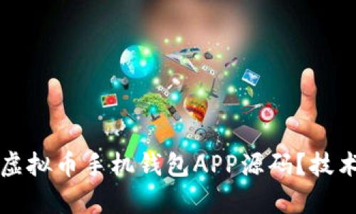 如何选择适合的虚拟币手机钱包APP源码?技术分析与实用指南