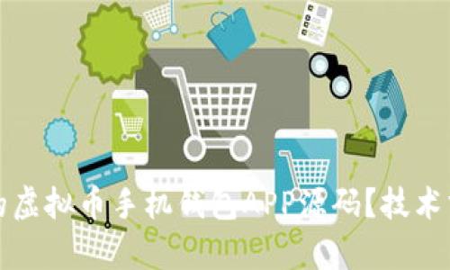 如何选择适合的虚拟币手机钱包APP源码?技术分析与实用指南