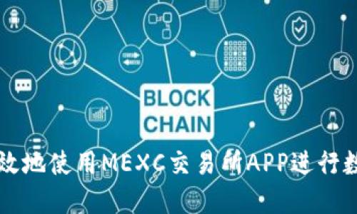 如何安全高效地使用MEXC交易所APP进行数字货币交易