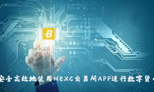 如何安全高效地使用MEXC交易所APP进行数字货币交易