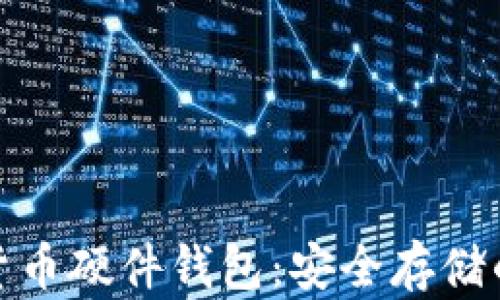 
揭秘数字货币硬件钱包：安全存储的最佳选择