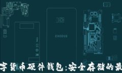 揭秘数字货币硬件钱包：安全存储的最