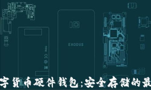 
揭秘数字货币硬件钱包：安全存储的最佳选择