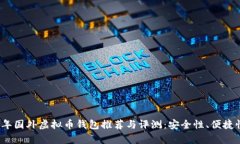 2023年国外虚拟币钱包推荐与评测：安