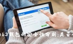 欧意Web3钱包的安全性分析：是否会被