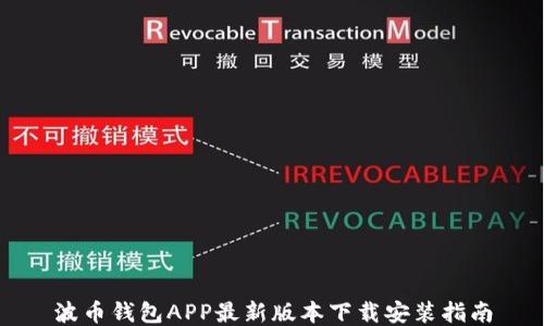 波币钱包APP最新版本下载安装指南