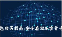 区块链冷钱包购买指南：安全存储加密