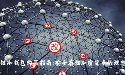 区块链冷钱包购买指南:安全存储加密货币的理想选择