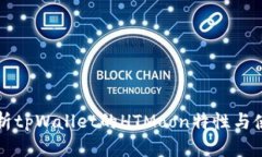 深入解析tpWallet的HTMoon特性与使用指南