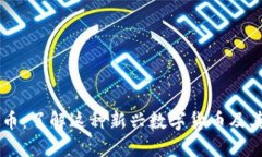 ### 波币：了解这种新兴数字货币及其