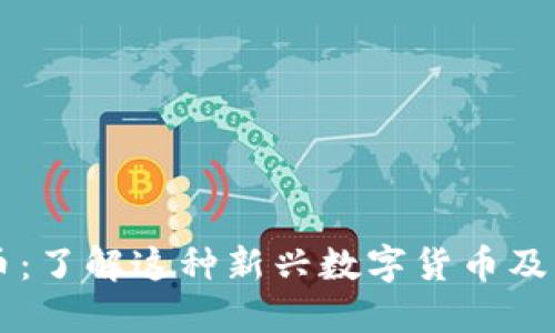 ### 波币:了解这种新兴数字货币及其潜在应用
