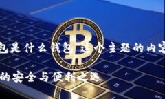 下面是围绕＂bk钱包是什么钱包＂这个