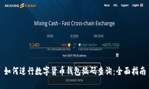 如何进行数字货币钱包编码查询：全面指南