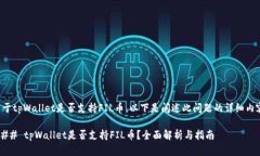 关于tpWallet是否支持FIL币，以下是阐述