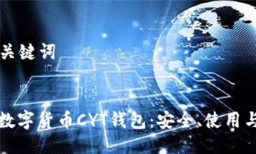 ### 与关键词
全面解析数字货币CYT钱包:安全、使用与投资指南