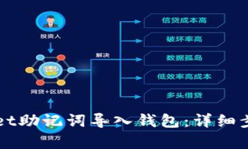 如何将tpWallet助记词导入钱包:详细步骤与实用指南