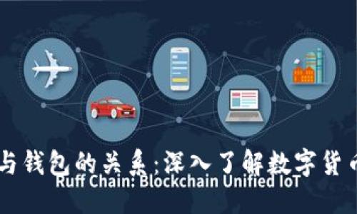 区块链与钱包的关系：深入了解数字货币的本质