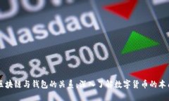 区块链与钱包的关系：深入了解数字货