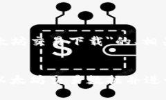 下面是一个围绕＂以太坊交易下载＂的