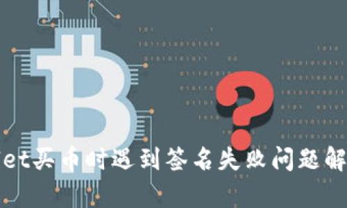 tpWallet买币时遇到签名失败问题解决方案