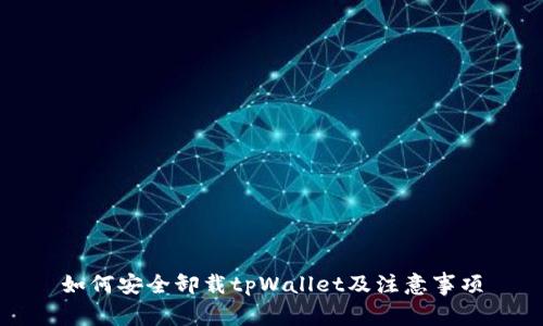 如何安全卸载tpWallet及注意事项