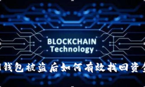 IM钱包被盗后如何有效找回资金？