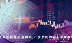 区块链钱包授权使用指南：一步步教你