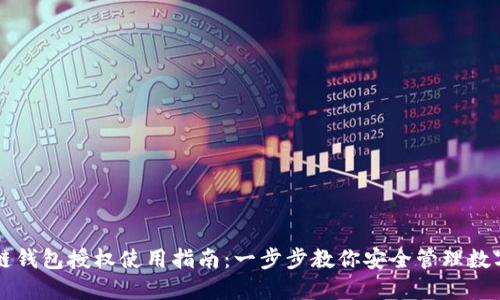 区块链钱包授权使用指南:一步步教你安全管理数字资产