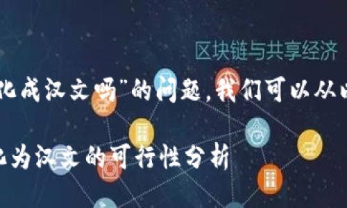 关于“tpWallet助记词能转化成汉文吗”的问题,我们可以从以下几个方面进行深入探讨:
### tpWallet助记词转化为汉文的可行性分析