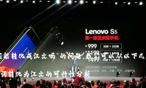 关于“tpWallet助记词能转化成汉文吗”的问题,我们可以从以下几个方面进行深入探讨:
### tpWallet助记词转化为汉文的可行性分析