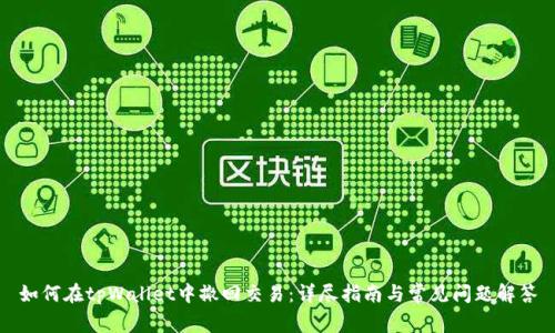 如何在tpWallet中撤回交易:详尽指南与常见问题解答
