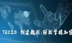 tpWallet TRC20 创建教程：轻松掌握加密货