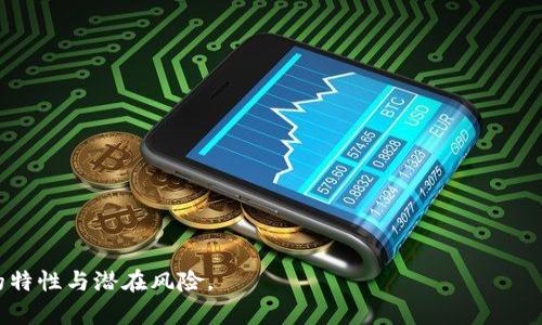   虚拟币是什么？全面解析与投资指南 / 
 guanjianci 虚拟币,加密货币,数字货币,区块链技术 /guanjianci 

内容主体大纲：

1. 引言
   - 虚拟币的定义
   - 虚拟币的起源及发展历程
   - 虚拟币与传统货币的区别

2. 虚拟币的主要类型
   - 比特币
   - 以太坊
   - 稳定币
   - 其他类别的虚拟币

3. 虚拟币的运作原理
   - 区块链技术基础
   - 分布式账本的概念
   - 加密技术在虚拟币中的应用

4. 如何获取虚拟币
   - 购买途径
   - 挖矿
   - 交易所和钱包选择

5. 虚拟币的投资价值分析
   - 市场趋势
   - 投资风险
   - 如何进行虚拟币投资

6. 虚拟币在金融服务中的应用
   - 跨境支付
   - 智能合约
   - 供应链金融

7. 虚拟币的未来及发展趋势
   - 法规与监管趋势
   - 新技术对虚拟币的影响
   - 社会对虚拟币的接受度

8. 结论
   - 虚拟币的多样性和前景
   - 投资需谨慎，保持风险意识

---

以下是内容主体的部分内容：

1. 引言
在现代金融科技发展的浪潮中，虚拟币（也称为加密货币或数字货币）正逐渐成为人们关注的焦点。那么，虚拟币究竟是什么？它为我们的生活和经济系统带来了怎样的影响？在这篇文章中，我们将全面解析虚拟币的定义、历史、运作原理与投资价值，希望能够为大众用户提供易于理解的指南。

虚拟币的定义
虚拟币是一种基于数字技术的新型货币，使用密码学技术来确保交易安全、控制新币的生成以及验证资产的转移。与传统货币不同，虚拟币没有实物形态，不受中央银行或政府的直接控制，其价值主要由市场供求关系决定。

虚拟币的起源及发展历程
虚拟币的概念在2008年由中本聪（Satoshi Nakamoto）首次提出，随着比特币的诞生，虚拟币市场逐渐形成。随着技术的不断发展，越来越多的虚拟币应运而生，这一市场也变得日益复杂。

虚拟币与传统货币的区别
传统货币是在物理形式上存在的（例如纸币和硬币），而虚拟币完全依赖于数字技术。此外，虚拟币的去中心化特性确保了其交易过程的匿名性和跨境性，这使得虚拟币在某些场景下具有独特优势。

2. 虚拟币的主要类型
虚拟币并不是单一的事物，而是包含多个不同类型的货币。下面我们来探讨一些主要的虚拟币类型：

比特币
作为第一个也是最知名的虚拟币，比特币费用是不受任何政府或机构控制的。比特币的创造者中本聪通过区块链技术，首次实现了去中心化的货币理念。

以太坊
以太坊是另一种非常流行的虚拟币，除了作为一种支付手段外，它还允许开发者在其平台上创建智能合约。这使得以太坊在金融服务领域具有广泛的应用潜力。

稳定币
稳定币是指与传统货币（如美元）挂钩，其价值波动相对较小，旨在提供一种相对稳定的数字资产。

其他类别的虚拟币
除了比特币和以太坊，还有大量的其他虚拟币，如莱特币（Litecoin）、瑞波币（Ripple）等，每种虚拟币都有其独特之处。

3. 虚拟币的运作原理
虚拟币的运作依赖于多项技术，尤其是区块链和加密技术。这些技术为虚拟币提供了安全性和透明度。

区块链技术基础
区块链是一种去中心化的分布式账本技术，它通过多个节点共同维护交易记录，确保每笔交易的透明和不可篡改。

分布式账本的概念
分布式账本意味着所有的交易记录都分散在网络中的多个位置，而不是存储在单一的数据库中。这种特点提高了安全性，使得黑客攻击变得更加困难。

加密技术在虚拟币中的应用
加密技术确保交易的安全性和用户的匿名性，每一笔虚拟币交易都需要经过复杂的算法进行验证，从而防止伪造和双重支付的问题。

4. 如何获取虚拟币
获取虚拟币的方式主要有以下几种：

购买途径
用户可以通过交易所直接购买虚拟币，选择一个信誉较好的交易所是十分重要的。

挖矿
挖矿是指通过计算机参与虚拟币网络，通过解决复杂的数学问题获得新的虚拟币。这种方式需要较高的技术知识和设备投资。

交易所和钱包选择
选择合适的交易所和钱包对于虚拟币的购买和存储至关重要。用户需要考虑安全性、手续费和用户体验等因素。

5. 虚拟币的投资价值分析
在对虚拟币的投资时，分析市场趋势和风险是必要的。

市场趋势
虚拟币市场的波动性非常大，因此用户需要保持对市场实时动态的关注，才能制定有效的投资策略。

投资风险
投资虚拟币存在一定的风险，投资者需要审视自身的风险承受能力，合理决策。

如何进行虚拟币投资
做好投资前的研究和风险评估是一项必不可少的步骤。多了解关于虚拟币的基础知识，认真选择投资品种。

...内容未完，后续章节内容会继续扩展...

---

以下是相关问题的思考与介绍：

1. 虚拟币的安全性如何保障？
2. 虚拟币的法律地位是什么？
3. 如何判断虚拟币的投资价值？
4. 虚拟币对传统金融系统的影响？
5. 如何选择合适的钱包存储虚拟币？
6. 虚拟币的未来趋势会如何发展？
7. 投资虚拟币需要注意哪些事项？

每个问题的详细介绍将围绕虚拟币的核心概念、技术背景、市场动态及用户需求展开，确保能够帮助用户全面理解虚拟币的特性与潜在风险。